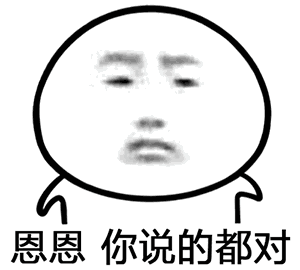 嗯嗯，你说的都对_金馆长_表情头牌表情包