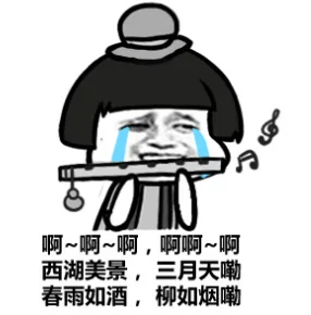 啊，啊，啊，啊啊，啊 西湖美景，三月天嘞 春雨如酒，柳如烟嘞