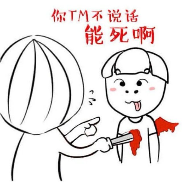 你TM不说话，能死啊！（你TM不说话，能死啊！）
