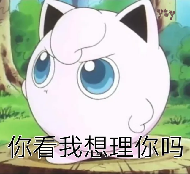 你看我想理你吗