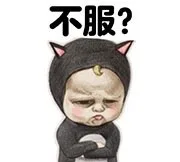 不服？