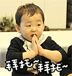 拜托拜托（拜托拜托）