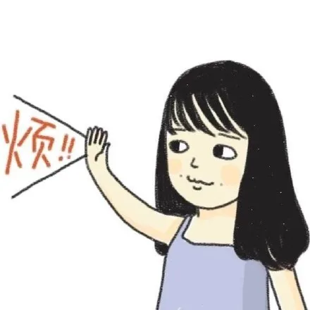 烦死了！！