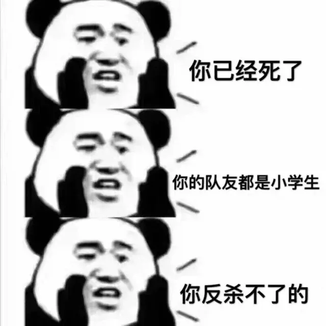 你已经死了，你的队友都是小学生，你反杀不了的