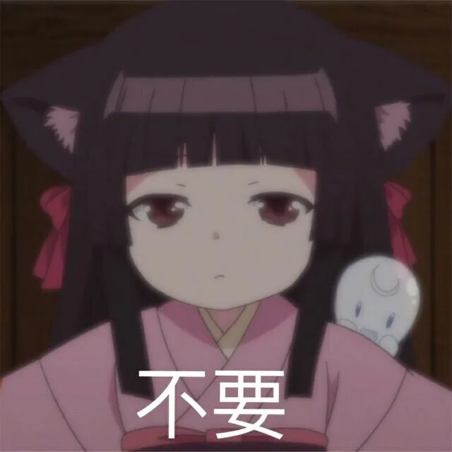 不要