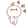 放假喽（放假喽）