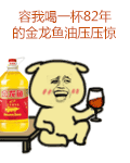 容我喝一杯82年的金龙鱼圧圧惊（容我喝一杯82年的金龙鱼圧圧惊）