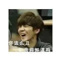 你这么丑 你爸妈知道嘛（你这么丑 你爸妈知道嘛）