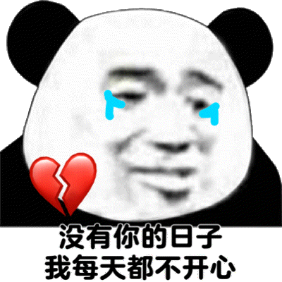 没有你的日子我每天都不开心（没有你的日子我每天都不开心）