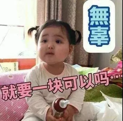 就要一块可以吗