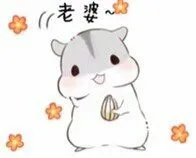 老婆！