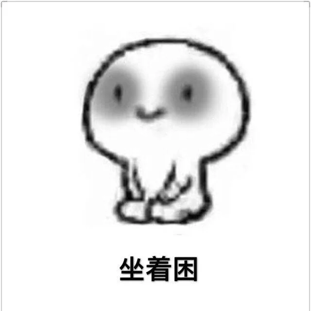 坐着困
