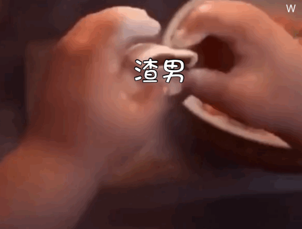 把渣男包起来 GIF