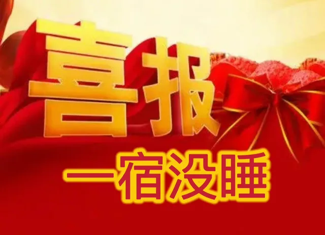 喜报一宿没睡（喜报一宿没睡）