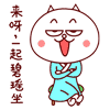 一起碧瑶坐