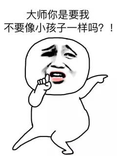 大师你是要我不要像小耗子一样吗？！