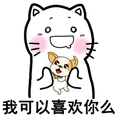 我可以喜欢你么（我可以喜欢你么）