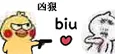 凶狠 biu