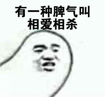 有一种脾气叫相爱相杀（有一种脾气叫相爱相杀）