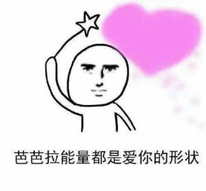 芭芭拉能量都是爱你的形状