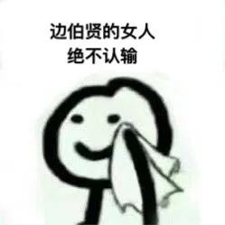 边伯贤的女人绝不认输（边伯贤的女人绝不认输）