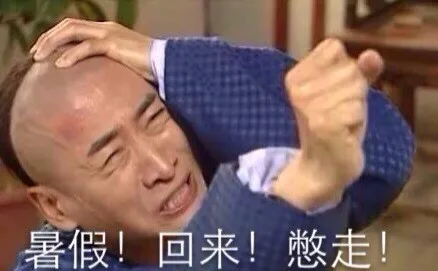 暑假！回来！憋走（暑假！回来！憋走）