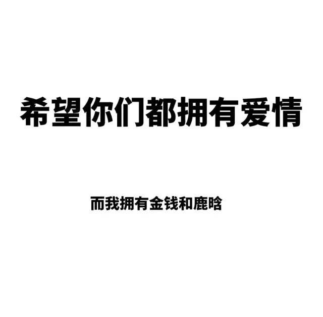 希望你们都拥有爱情 _文字表情_内涵表情包