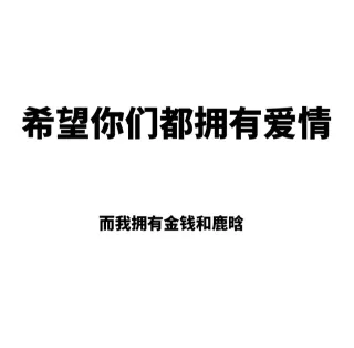 希望你们都拥有爱情 _文字表情_内涵表情包