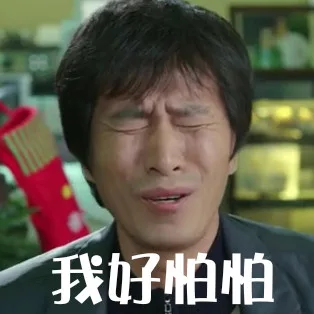 我好怕怕（我好怕怕）