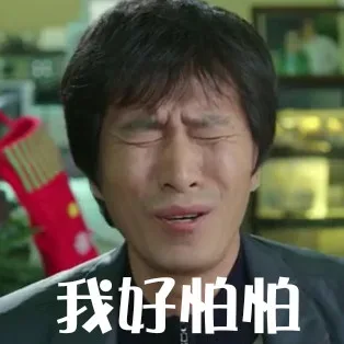 我好怕怕