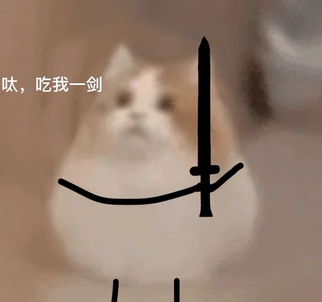 呔,吃我一剑（呔,吃我一剑）