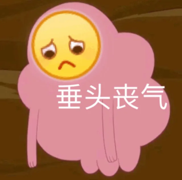垂头丧气（垂头丧气）