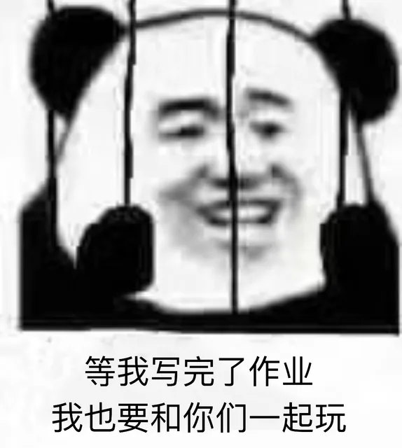 等我写完了作业我也要和你们一起玩（等我写完了作业我也要和你们一起玩）