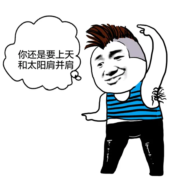 你还是要上天和太阳肩并肩（你还是要上天和太阳肩并肩）