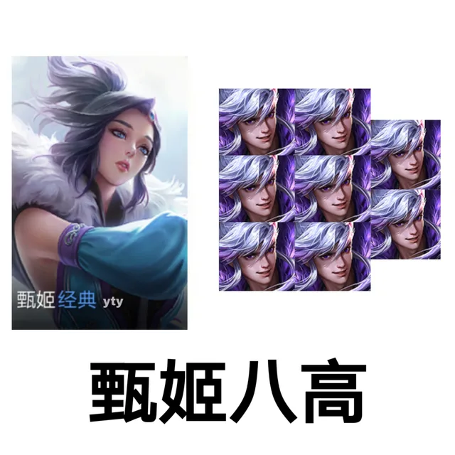甄姬八高