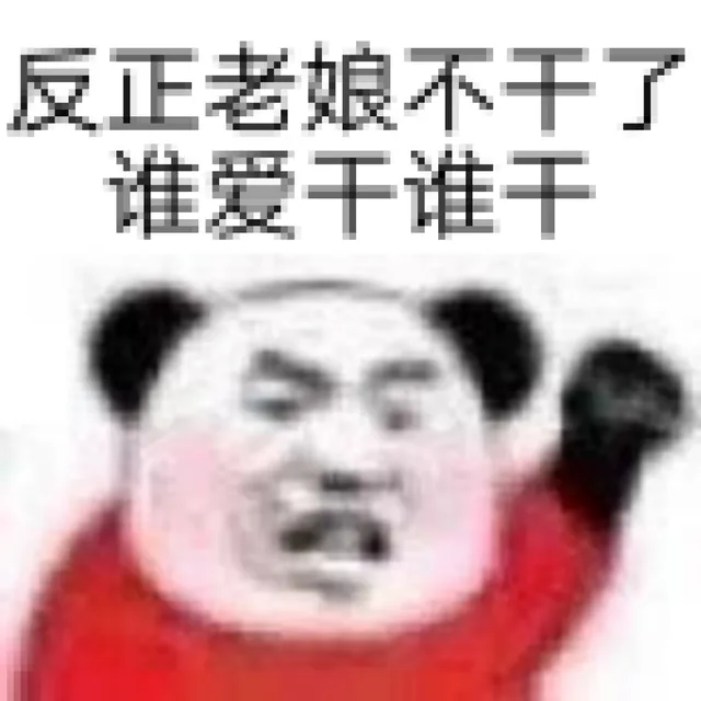 反正老娘不干了谁爱干谁干