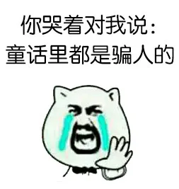 你哭着对我说：童话里都是骗人的