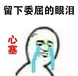 留下委屈的眼泪 心塞
