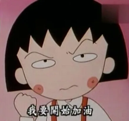 我要开始加油（我要开始加油）