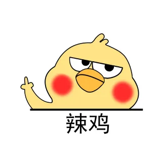 辣鸡