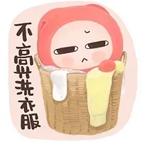 不高兴洗衣服