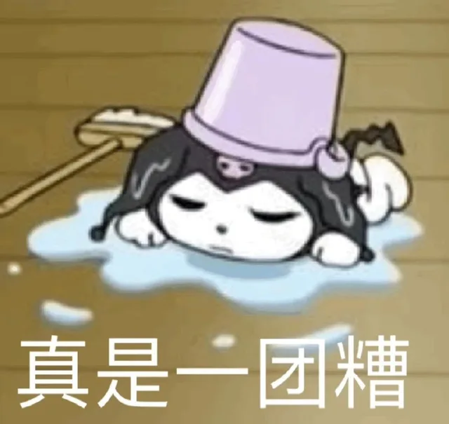真是一团糟（真是一团糟）