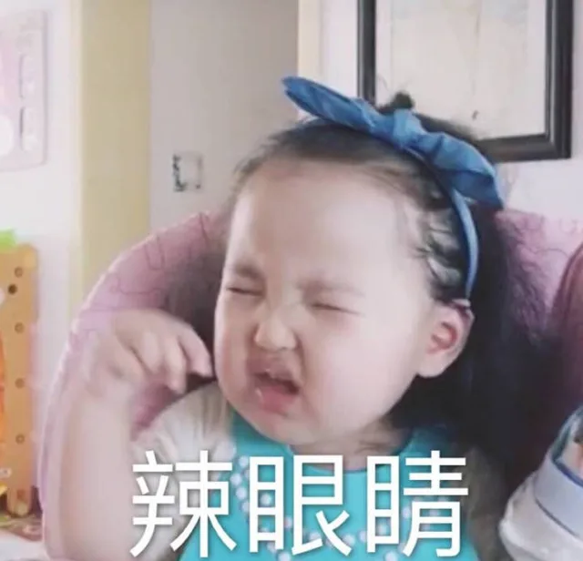 辣眼睛