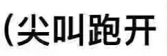(尖叫跑开（(尖叫跑开）