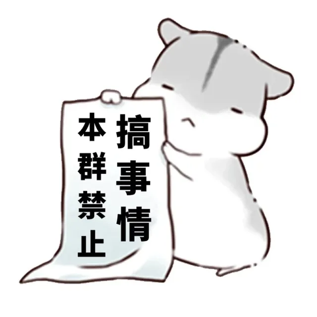 本群禁止搞事情（本群禁止搞事情）