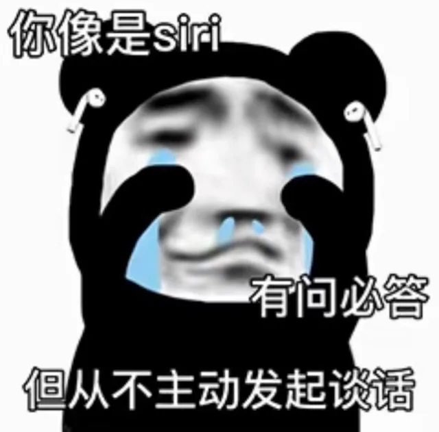 你像是siri有问必答但从不主动发起谈话（你像是siri有问必答但从不主动发起谈话）