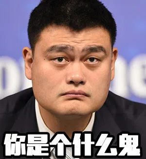 你是个什么鬼