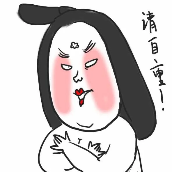 请自重（请自重）