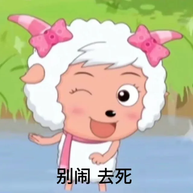 别闹去死（别闹去死）