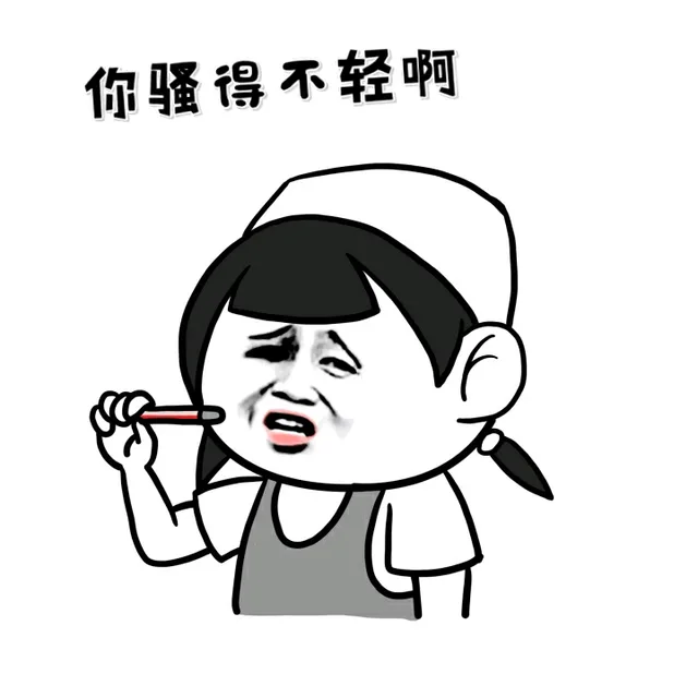 你骚得不轻啊（你骚得不轻啊）